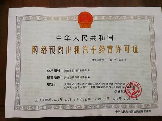 滴滴獲焦作市首個網絡預約出租汽車經營許可證，開啟合規運營新篇章