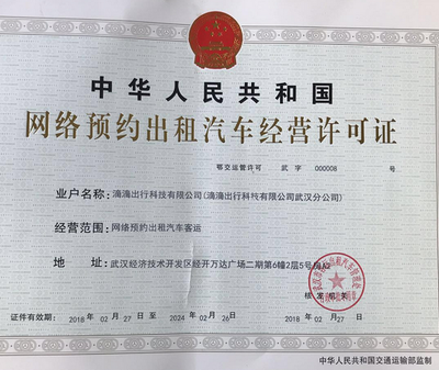 滴滴出行獲武漢《網絡預約出租汽車經營許可證》 租賃經營合法化邁出關鍵一步