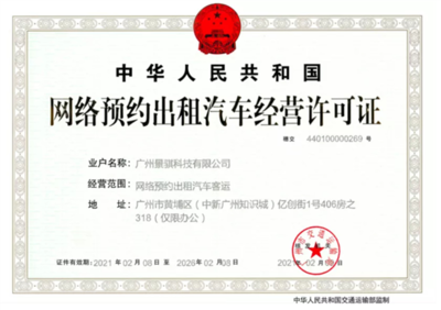 文遠知行獲網約車運營許可，成為自動駕駛領域首家租賃經營企業