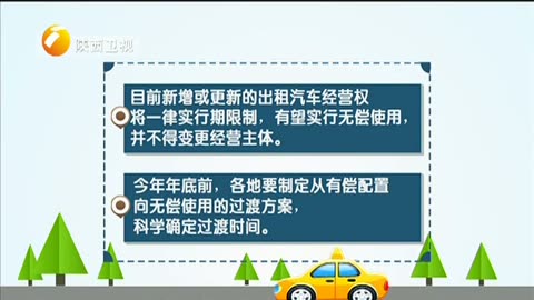 我省出租車改革方案即將出臺，經營權擬實行無償使用與租賃經營